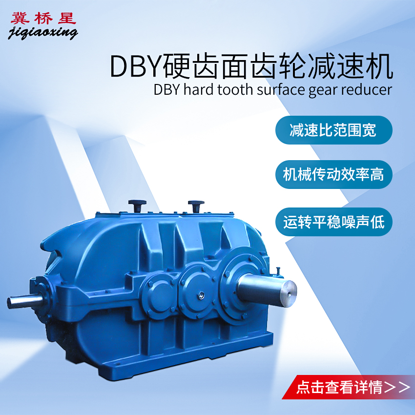 圓錐齒輪減速機(jī)-DBY圓錐齒輪減速機(jī)-DCY圓錐齒輪減速機(jī)