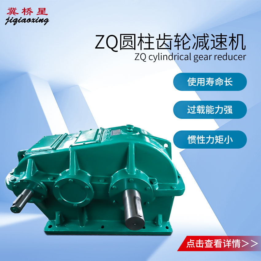 圓柱齒輪減速機-ZQ圓柱齒輪減速機