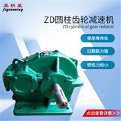 ZD圓柱齒輪減速機(jī)
