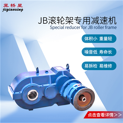 滾輪架減速機(jī)-焊接滾輪架減速機(jī)-JB滾輪架專用減速機(jī)