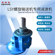 LS螺旋輸送機減速機