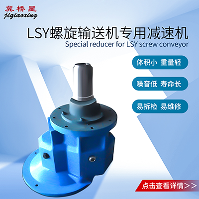 LS螺旋輸送機(jī)減速機(jī)
