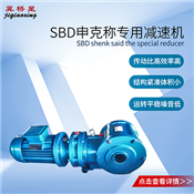 SBD申克稱減速機(jī)-調(diào)速秤減速機(jī)