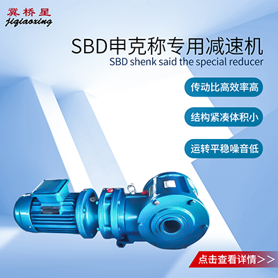 SBD申克稱減速機-調(diào)速秤減速機
