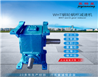 WHT減速機(jī)-WHT蝸輪減速機(jī)