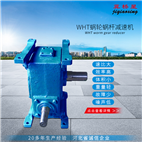 WHT減速機(jī)-WHT蝸輪減速機(jī)