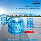 CWS減速機(jī)-CWS圓弧齒蝸桿減速機(jī)