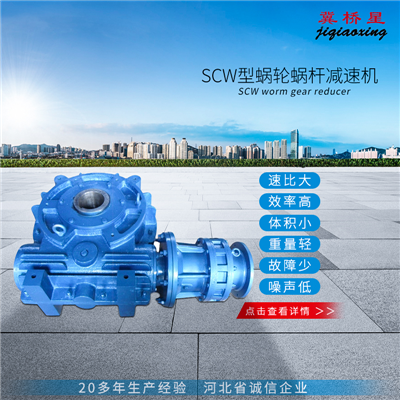 軸裝式圓弧圓柱蝸桿減速機-SCW軸裝式圓弧圓柱蝸桿減速機