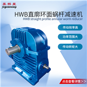 減速機-直廓環(huán)面蝸桿減速機-HW系列直廓環(huán)面蝸桿減速機