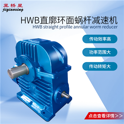 減速機-直廓環(huán)面蝸桿減速機-HW系列直廓環(huán)面蝸桿減速機