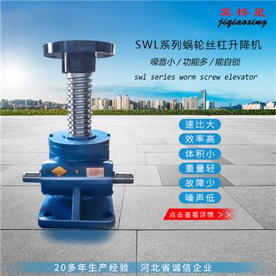 SWL升降機(jī)-QWL蝸輪升降機(jī)-蝸輪絲桿升降機(jī)