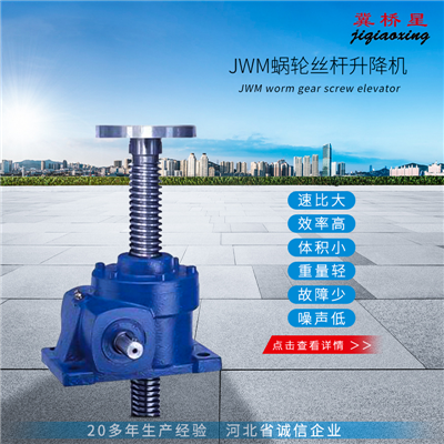 絲桿升降機(jī)-JWM蝸輪升降機(jī)
