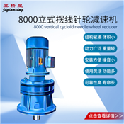 行星擺線針輪減速機-8000系列行星擺線針輪減速機