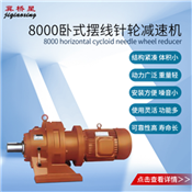 8000減速機-擺線針輪減速機型號