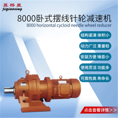8000減速機(jī)-擺線針輪減速機(jī)型號(hào)