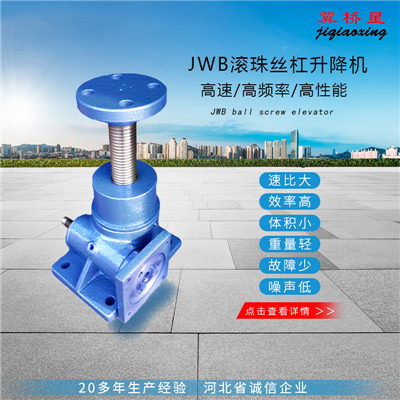 JWB滾珠絲桿升降機(jī)