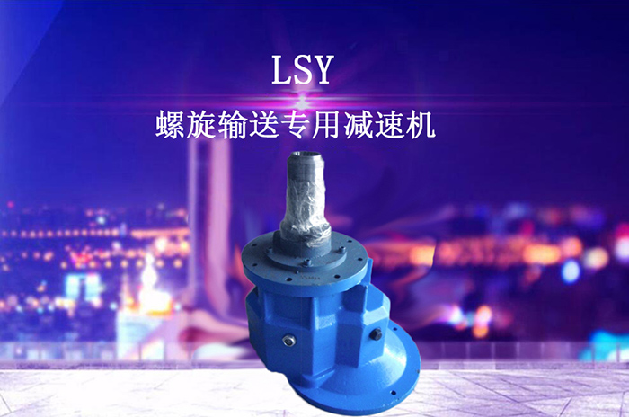 LSY螺旋輸送機(jī)專用減速機(jī)